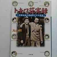 トキワ荘パワー! / 手塚治虫 赤塚不二夫 石ノ森章太郎  藤子不二雄 91MdjDGTL-L.jpg
